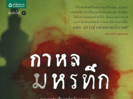 กาหลมหรทึก
