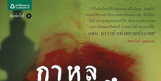 กาหลมหรทึก