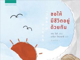 ขอให้มีชีวิตอยู่ด้วยกัน