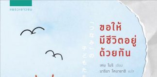 ขอให้มีชีวิตอยู่ด้วยกัน