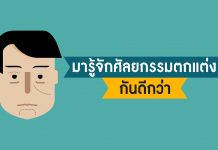 มารู้จักศัลยกรรมตกแต่งกันดีกว่า