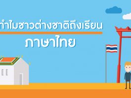 การสอนภาษาไทยให้ชาวต่างชาติ ตอนที่ 1