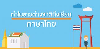 การสอนภาษาไทยให้ชาวต่างชาติ ตอนที่ 1