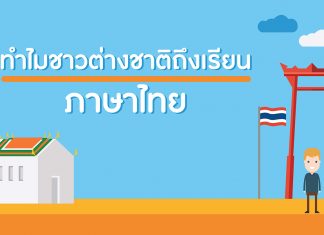 การสอนภาษาไทยให้ชาวต่างชาติ ตอนที่ 1