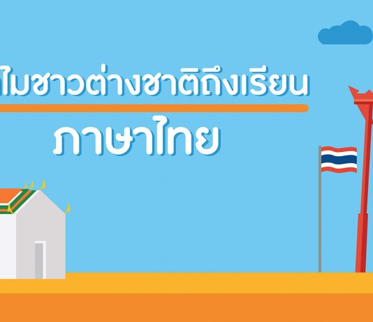 การสอนภาษาไทยให้ชาวต่างชาติ ตอนที่ 1