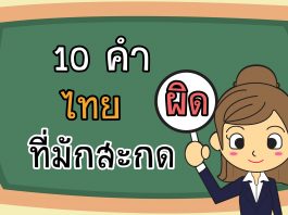 10 คำไทยที่มักสะกดผิด