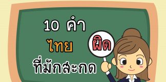 10 คำไทยที่มักสะกดผิด