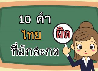 10 คำไทยที่มักสะกดผิด