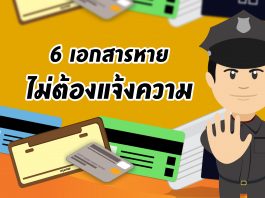 6 เอกสารหายไม่ต้องไปแจ้งความ