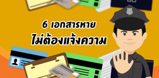 6 เอกสารหายไม่ต้องไปแจ้งความ