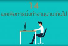 นั่งนานเกินไปก็มีผลเสียได้