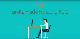 นั่งนานเกินไปก็มีผลเสียได้