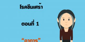 มารู้จักโรคซึมเศร้ากันเถอะ มารู้จักโรคซึมเศร้ากันเถอะ