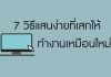 7 วิธีแสนง่ายที่เสกให้คอมพิวเตอร์ทำงานเหมือนใหม่