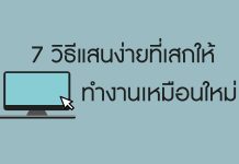 7 วิธีแสนง่ายที่เสกให้คอมพิวเตอร์ทำงานเหมือนใหม่