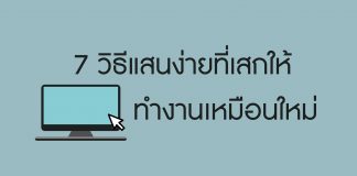7 วิธีแสนง่ายที่เสกให้คอมพิวเตอร์ทำงานเหมือนใหม่