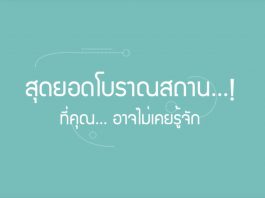 10 สุดยอดโบราณสถาน ตอนที่ 1
