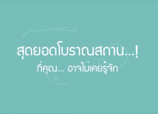 10 สุดยอดโบราณสถาน ตอนที่ 1