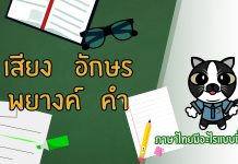 ภาษาไทยง่ายมากกกก ยากนิดเดียว ตอนที่ 1: เสียงและอักษร พยางค์และคำ