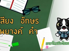 ภาษาไทยง่ายมากกกก ยากนิดเดียว ตอนที่ 1: เสียงและอักษร พยางค์และคำ