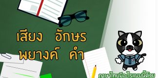 ภาษาไทยง่ายมากกกก ยากนิดเดียว ตอนที่ 1: เสียงและอักษร พยางค์และคำ