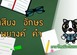 ภาษาไทยง่ายมากกกก ยากนิดเดียว ตอนที่ 1: เสียงและอักษร พยางค์และคำ