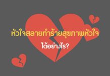 หัวใจสลายทำร้ายสุขภาพหัวใจได้อย่างไร