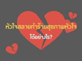 หัวใจสลายทำร้ายสุขภาพหัวใจได้อย่างไร