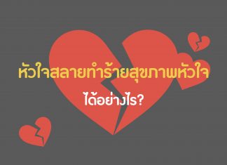 หัวใจสลายทำร้ายสุขภาพหัวใจได้อย่างไร