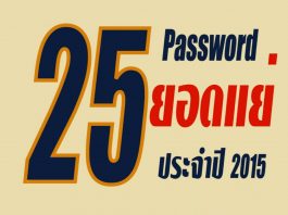25 passwords ยอดแย่ ประจำปี 2015 Bad Password 2016