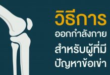 โรคข้อเข่าเสื่อม ตอนที่ 3: วิธีออกกำลังกายสำหรับผู้มีปัญหาข้อเข่า