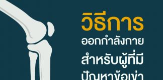 โรคข้อเข่าเสื่อม ตอนที่ 3: วิธีออกกำลังกายสำหรับผู้มีปัญหาข้อเข่า