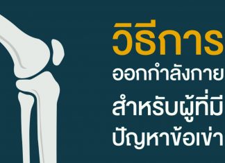 โรคข้อเข่าเสื่อม ตอนที่ 3: วิธีออกกำลังกายสำหรับผู้มีปัญหาข้อเข่า