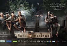 พี่มาก…พระโขนง