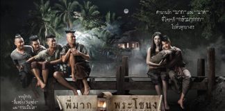 พี่มาก…พระโขนง