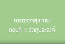 วัตถุประสงค์ของการตรวจสุขภาพ