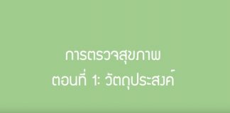วัตถุประสงค์ของการตรวจสุขภาพ