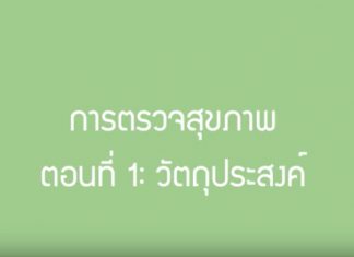 วัตถุประสงค์ของการตรวจสุขภาพ