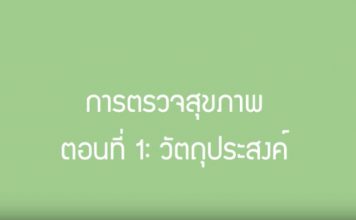 วัตถุประสงค์ของการตรวจสุขภาพ