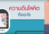ความดันโลหิต ตอนที่ 1: นิยาม / วิธีวัดความดันโลหิต