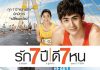 รัก 7 ปี | ดี 7 หน