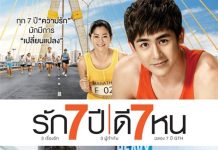 รัก 7 ปี | ดี 7 หน