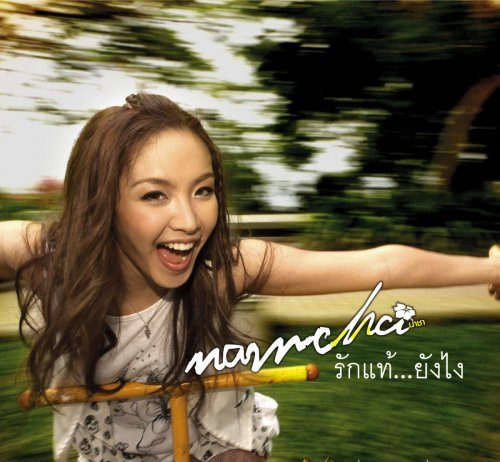 รักแท้…ยังไง