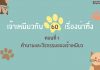เจ้าเหมียวกับ 60 เรื่องชวนทึ่ง ตอนที่ 1