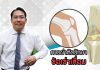 โรคข้อเข่าเสื่อม ตอนที่ 5: “ผ่าทีละข้าง หรือสองข้างดี”