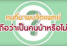 คุยกับหมอจิตเวช ตอนที่ 1