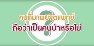 คุยกับหมอจิตเวช ตอนที่ 1