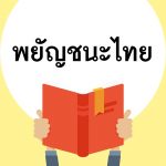 พยัญชนะไทย