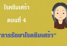 โรคซึมเศร้า ตอนที่ 4: การรักษา โรคซึมเศร้า ตอนที่ 4: การรักษา