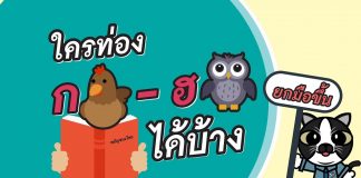 ภาษาไทยง่ายมากกกก ยากนิดเดียว ตอนที่ 2: พยัญชนะไทย